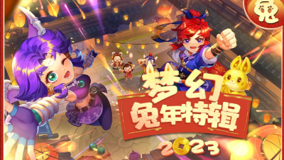 【梦幻新春特辑】兔子锦衣大汇总， 由兔子锦衣编织的梦幻氛围！#论坛菌#