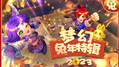 【梦幻新春特辑】三界兔子大百科！ 一起在三界寻找兔子们的身影吧！#论坛菌#