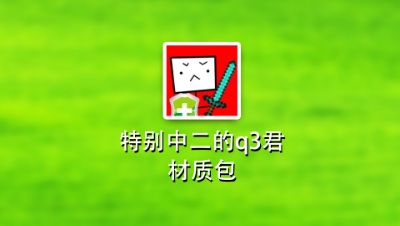 我的世界：挑战用q3的材质包玩起床！游戏背景到底有多好看？