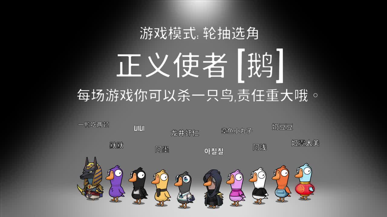 鹅鸭杀 第1段