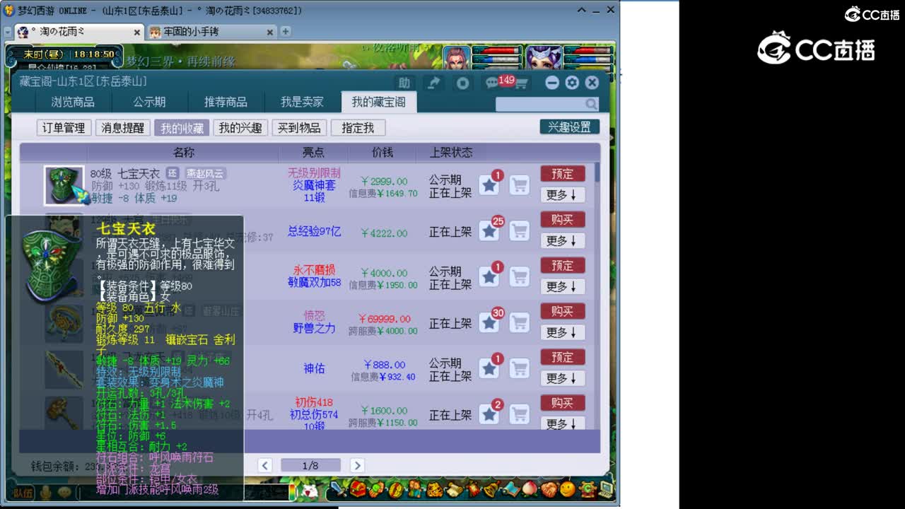 【主播点评】七宝天衣