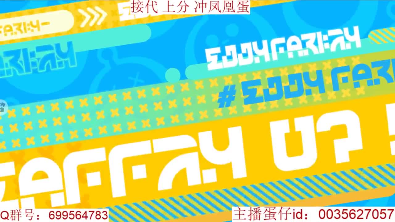 接代上段位巅峰派对 第8段