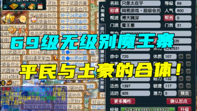 梦幻西游：69魔王寨带11锻无级别，头盔竟是环装？平民还是土豪？