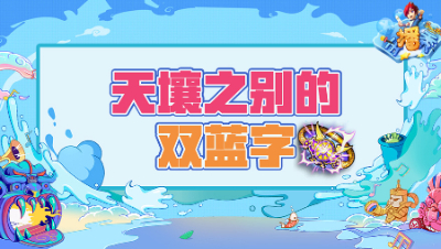 《梦幻西游主播秀》226：三条逆天双蓝字，但有天壤之别