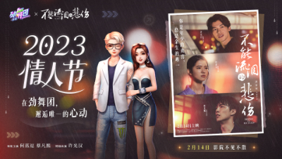 《劲舞团》手游 和《不能流泪的悲伤》联动来袭！