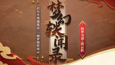 【梦幻轶闻录】“百年生死随风去，一朝梦醒跃凌云”用龙鲤的视角打开如梦奇谭——凌云跃#论坛菌#
