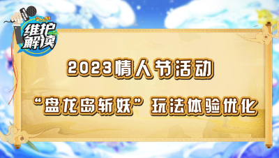 《维护解读》193： 情人节活动开启，“盘龙岛斩妖”玩法优化