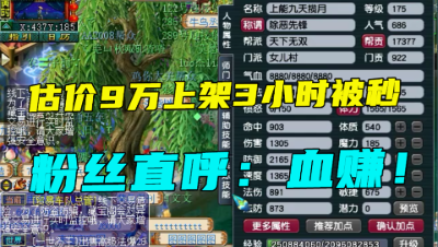 梦幻西游：带一身破烂装竟值9万？上架3小时被秒，网友直呼赚翻！