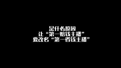 是什么原因让“第一赔钱主播”要改名为“第一省钱主播”