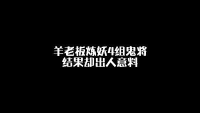 羊老板炼妖4组鬼将，结果却出人意料