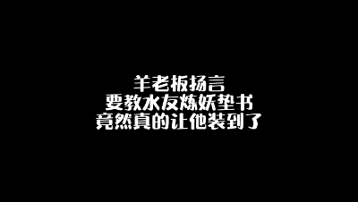 教粉丝炼妖垫书，竟然还真装到了