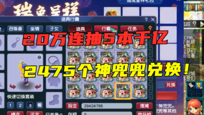 梦幻西游：豪掷20万买2475个神兜兜，连续兑5本千亿兽决，刺激！