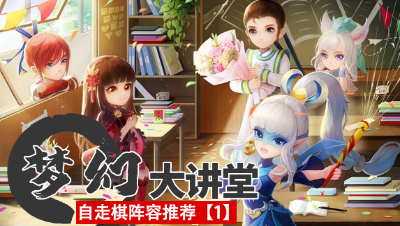 【梦幻大讲堂】 梦幻自走棋强力阵容推荐，棋圣局主流打法 四瑞兽 流！#论坛菌#