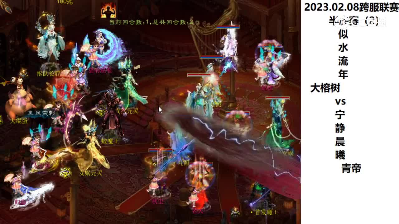 02.08半决赛似水流年大榕树vs宁静晨曦青帝第二场次