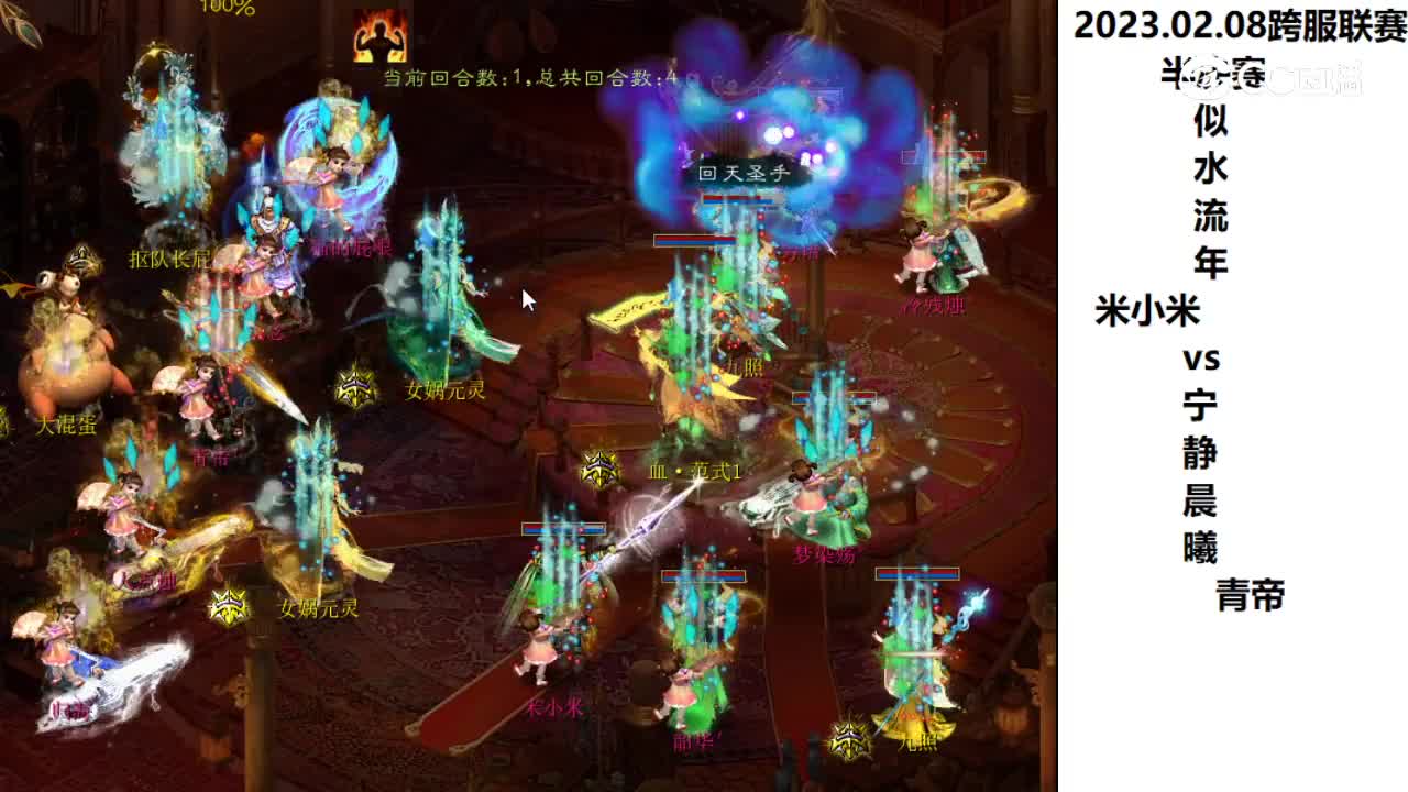 02.08半决赛似水流年米小米vs宁静晨曦青帝