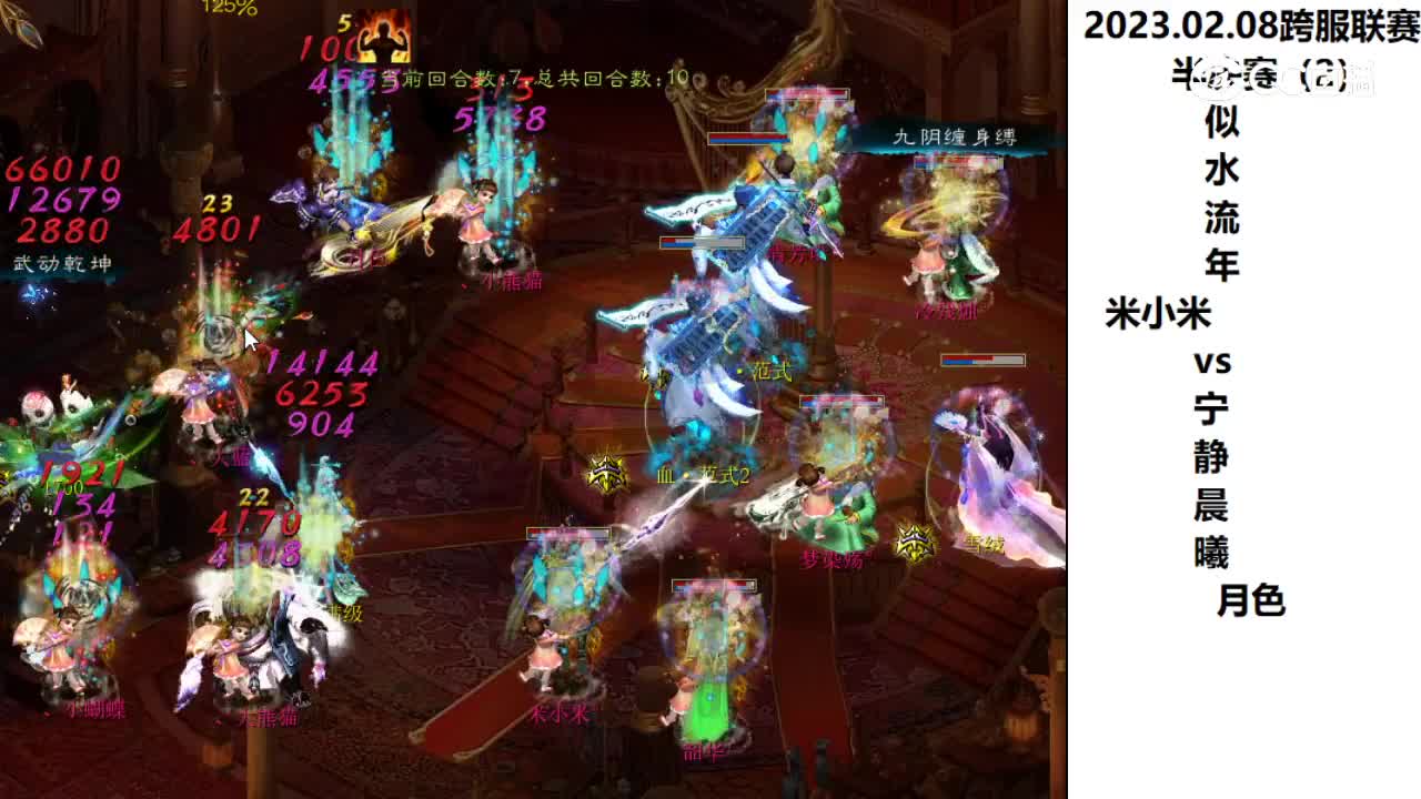 02.08半决赛似水流年米小米vs宁静晨曦月色第二场次