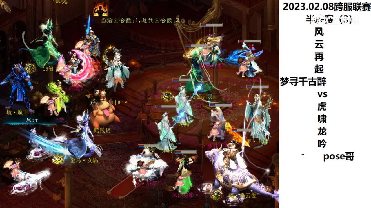 2.08半决赛风云再起梦寻千古醉vs虎啸龙吟pose哥第三场次