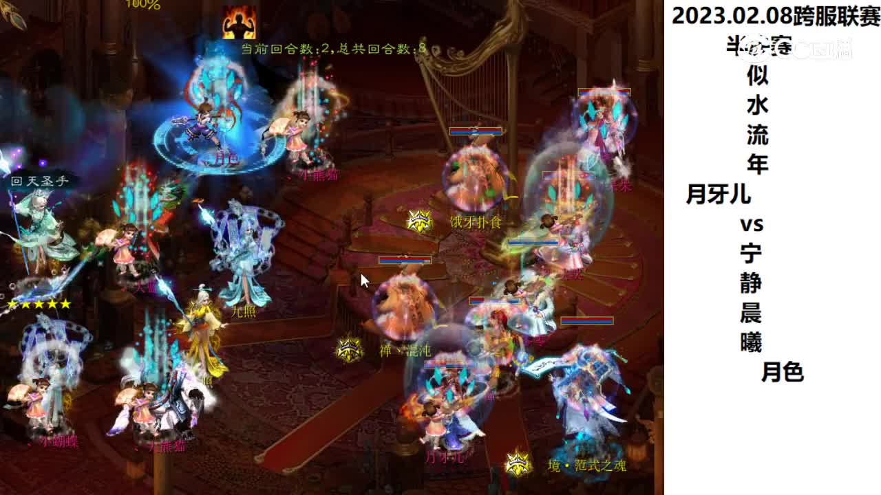 02.08半决赛似水流年月牙儿vs宁静晨曦月色
