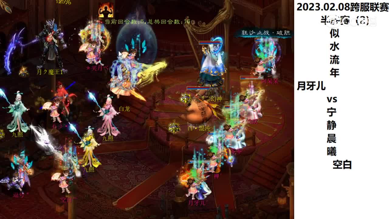02.08半决赛似水流年月牙儿vs宁静晨曦空白第二场次