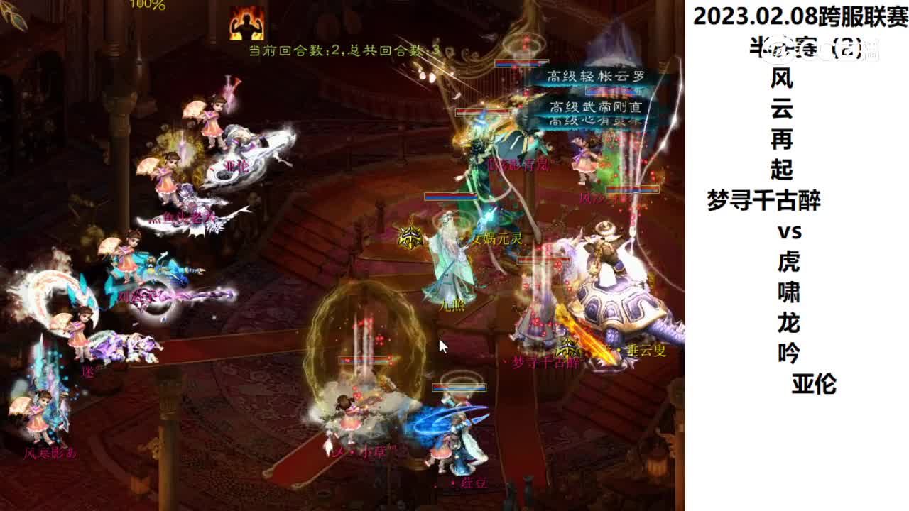 2.08半决赛风云再起梦寻千古醉vs虎啸龙吟亚伦第二场次