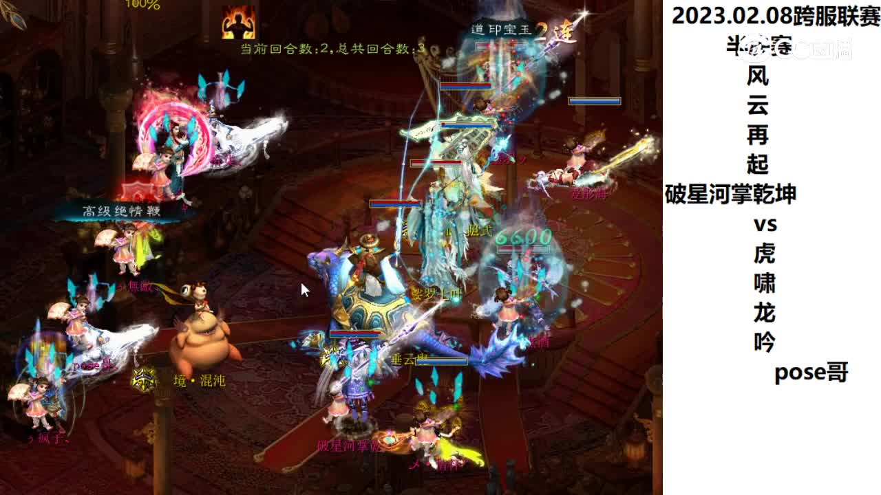 2.08半决赛风云再起破星河掌乾坤vs虎啸龙吟pose哥