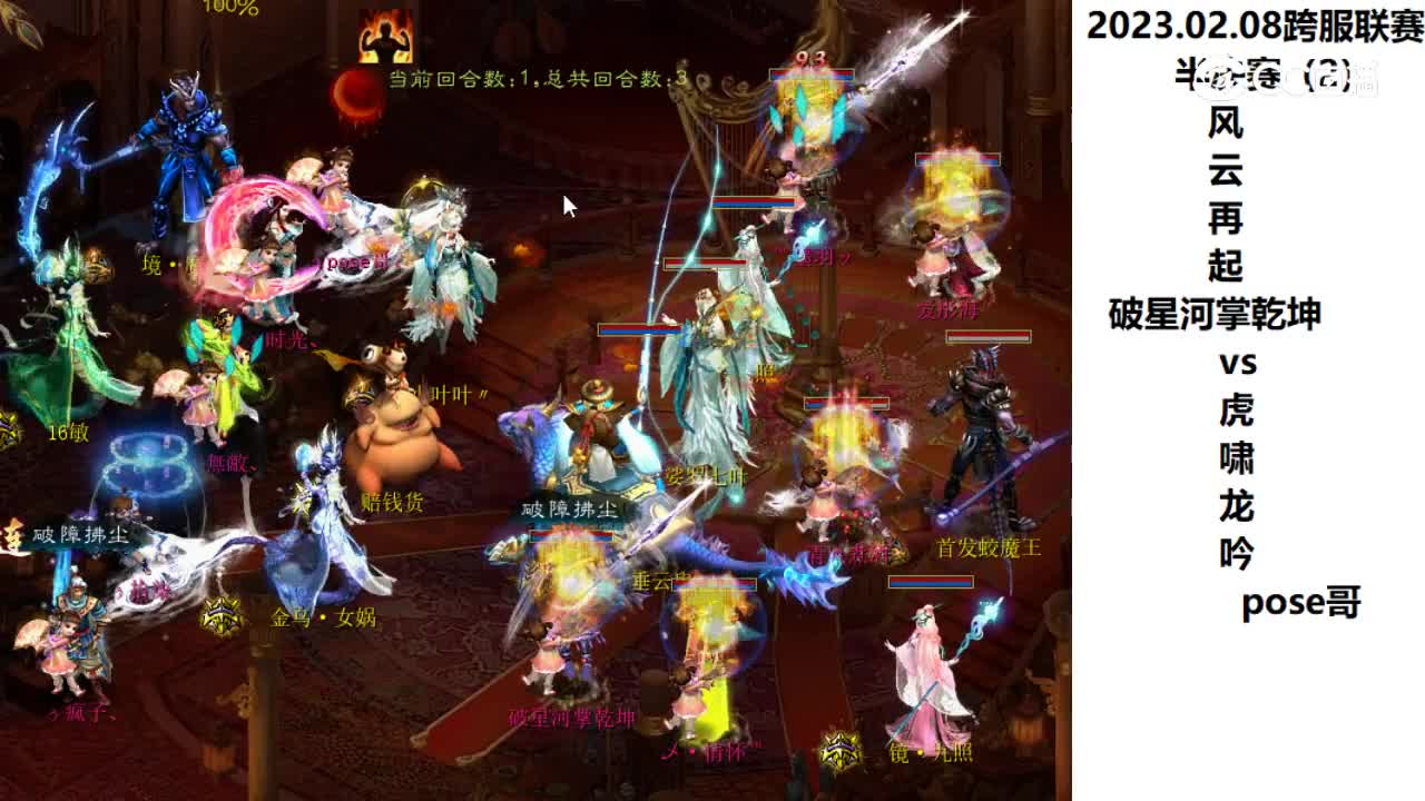 2.08半决赛风云再起破星河掌乾坤vs虎啸龙吟pose哥第二场次