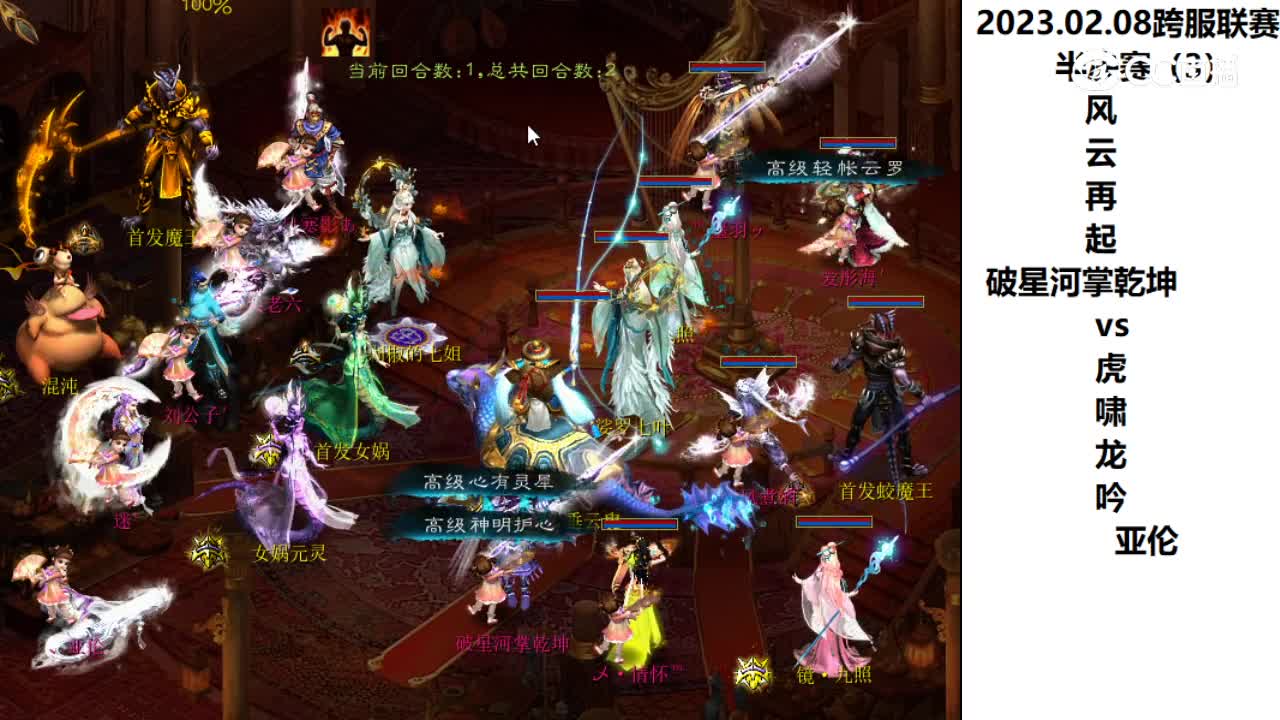2.08半决赛风云再起破星河掌乾坤vs虎啸龙吟亚伦第三场次