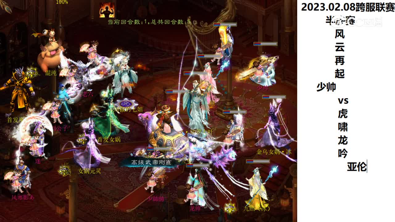 2.08半决赛风云再起少帅vs虎啸龙吟亚伦