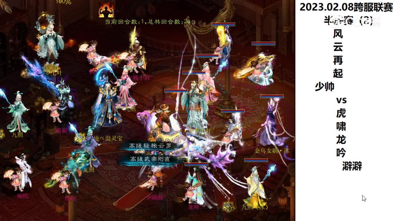 2.08半决赛风云再起少帅vs虎啸龙吟澼澼第二场次
