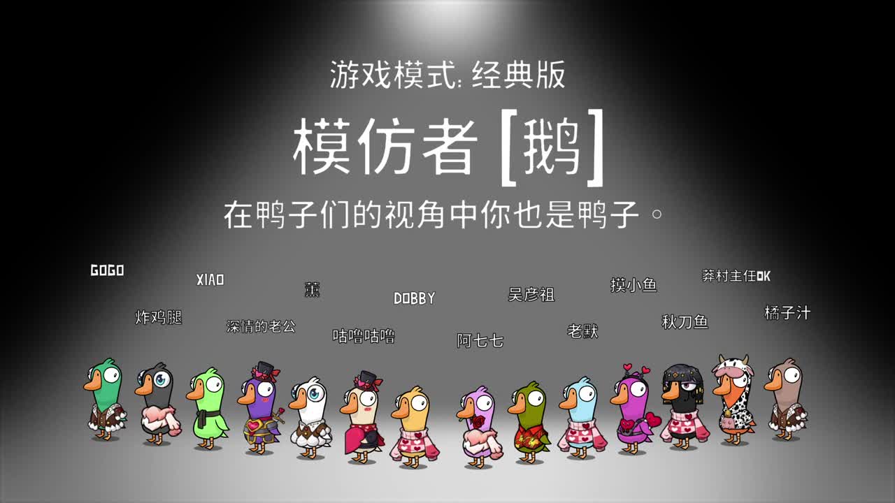 鹅鸭杀 第12段