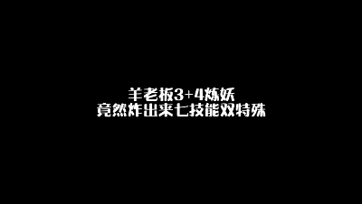 羊老板3加4炼妖竟然炸出来七技能双特殊