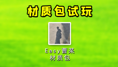 我的世界：挑战用Easy曹某材质包玩起床！是一种什么感觉呢？