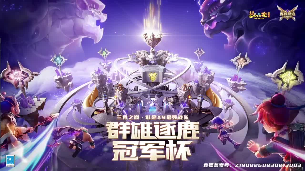 群雄逐鹿冠军杯晋级赛 第11段