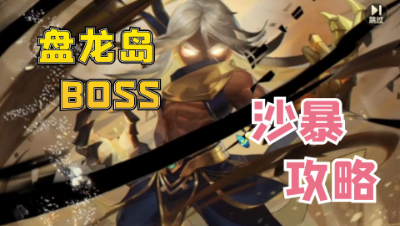 梦幻西游：反复灭队的折磨？盘龙岛六星BOSS沙暴太猛了