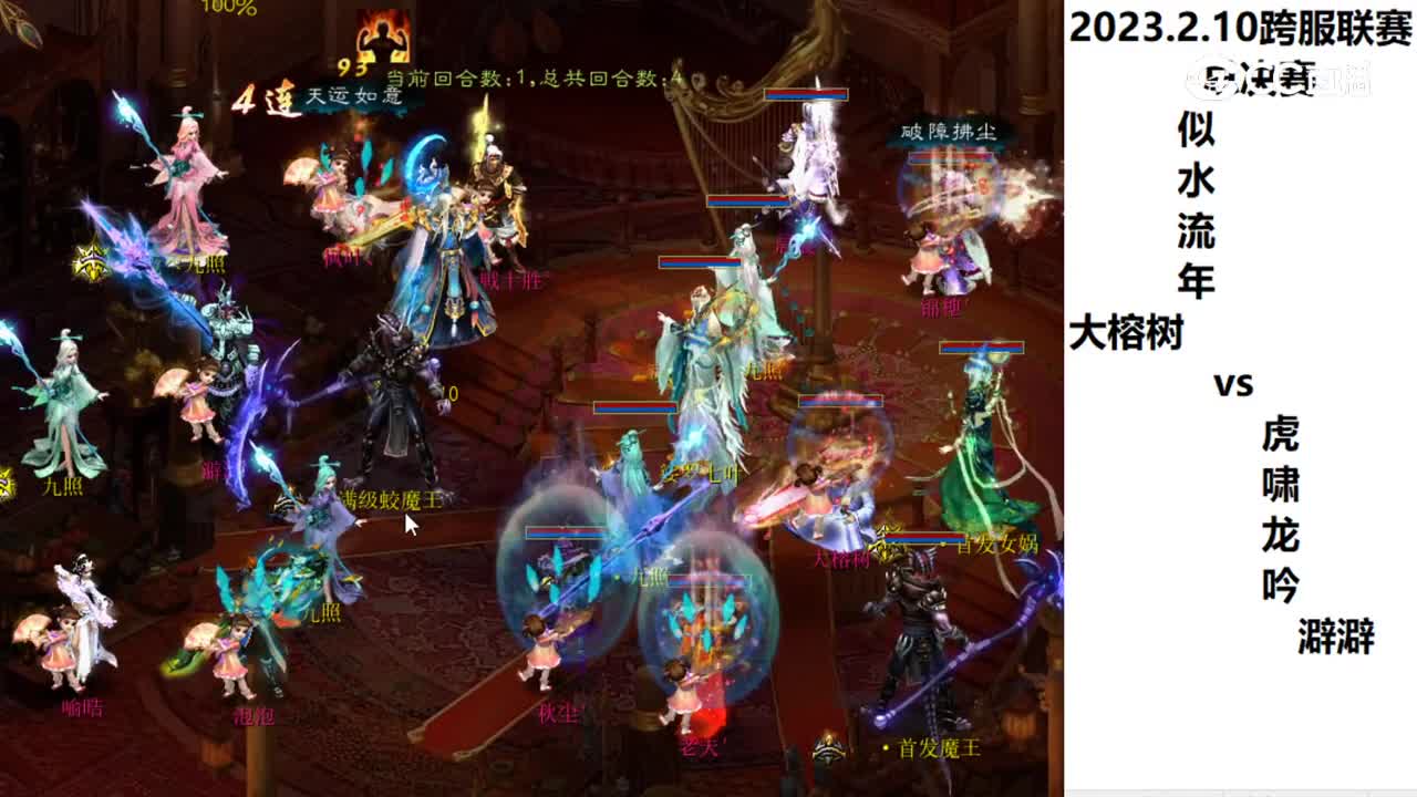 02.10总决赛似水流年大榕树vs虎啸龙吟澼澼