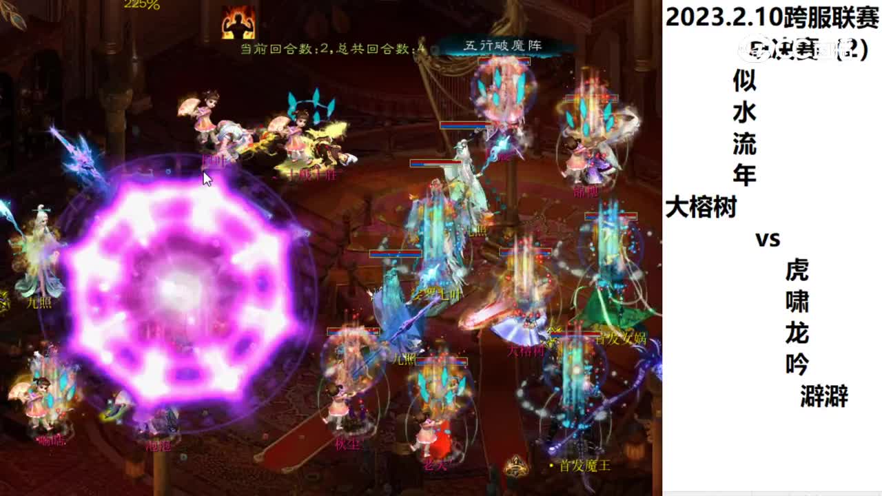 02.10总决赛似水流年大榕树vs虎啸龙吟澼澼第二场次