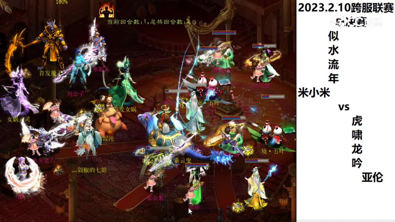 02.10总决赛似水流年米小米vs虎啸龙吟亚伦