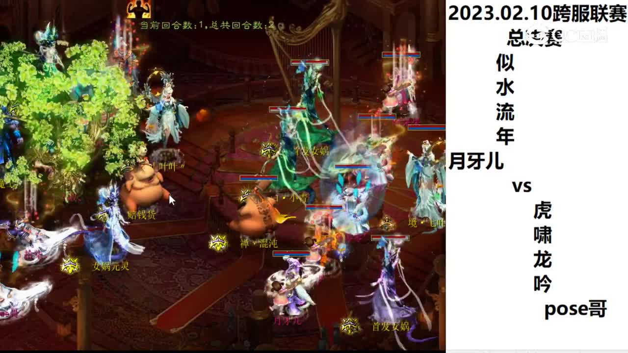 02.10总决赛似水流年月牙儿vs虎啸龙吟pose哥