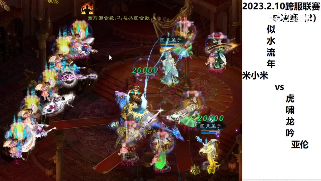 02.10总决赛似水流年米小米vs虎啸龙吟亚伦第二场次