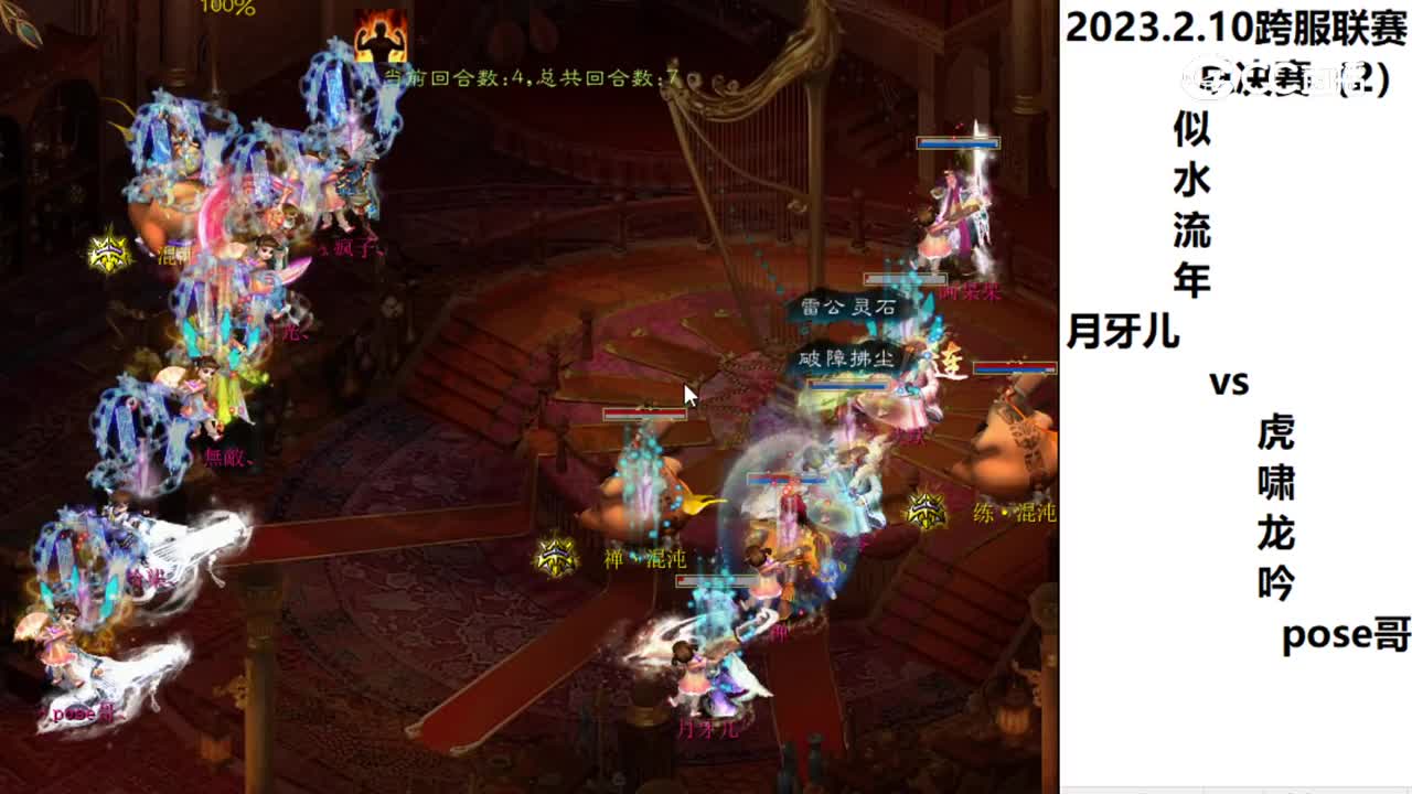 02.10总决赛似水流年月牙儿v虎啸龙吟pose哥的第二场次