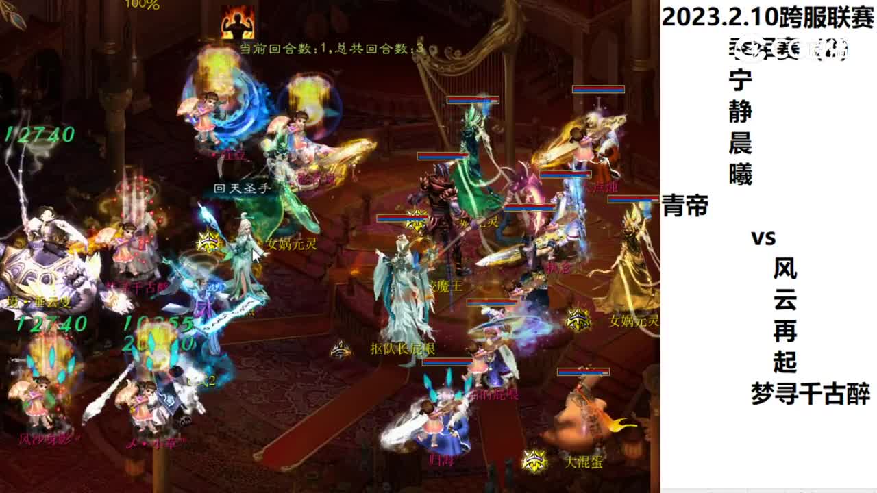 2.10季军赛宁静晨曦青帝vs风云再起梦寻千古醉第二场次