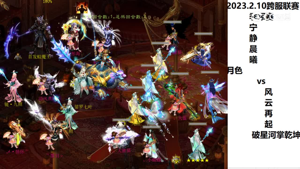 2.10季军赛宁静晨曦月色vs风云再起破星河掌乾坤