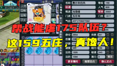 梦幻西游：159级五庄敢跟175