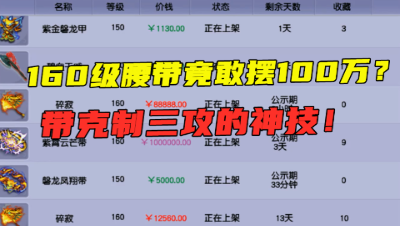 梦幻西游：160级腰带竟摆价100万？带克制三攻的神技，只待崛起！