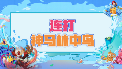 《梦幻西游主播秀》227：“喜提”净台善恶双特殊尴尬一笑