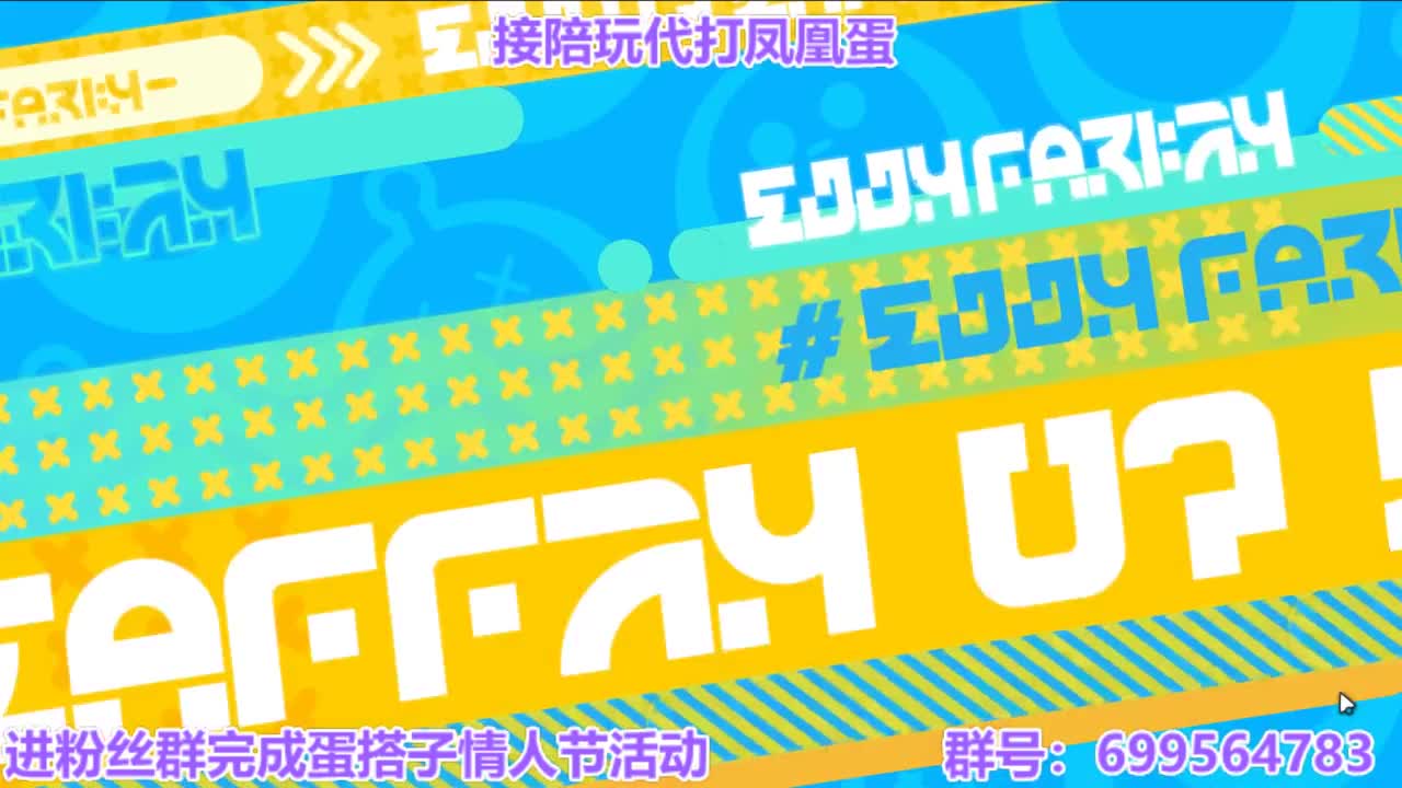 接陪代打凤凰蛋 第4段