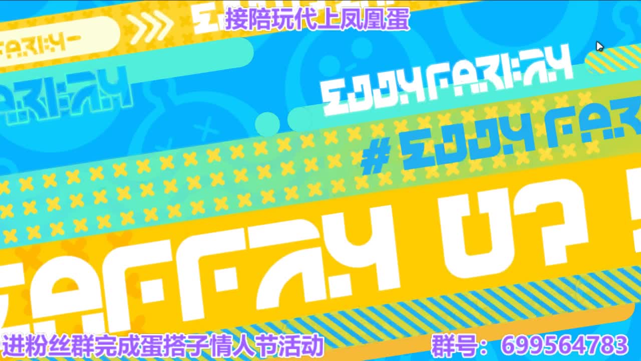 接陪代打凤凰蛋 第10段