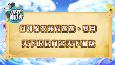 《维护解读》193： 幻羽锦衣蒹葭苍苍·寒月，天下识君调整