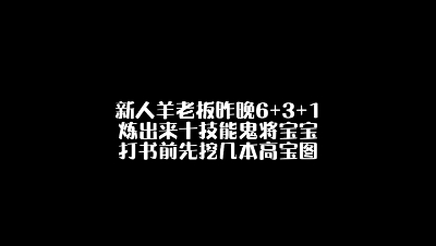 新人羊老板昨晚6加3加1炼出来十技能鬼将宝宝，打书前先挖几本高宝图