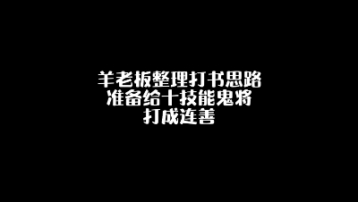 羊老板整理打书思路 准备给十技能鬼将打成连善